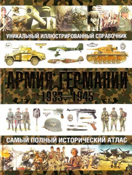 Армия Германии 1933-1945. Самый полный исторический атлас