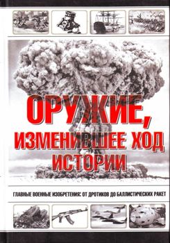 Оружие, изменившее ход истории