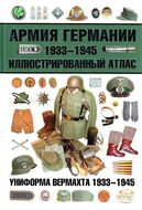 Армия Германии 1933-1945. Иллюстрированный атлас