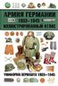 Армия Германии 1933-1945. Иллюстрированный атлас