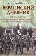 Берлинский дневник