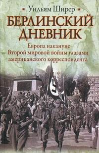 Берлинский дневник