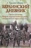 Берлинский дневник