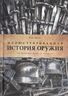  Иллюстрированная история оружия. От кремневого топора до автомата