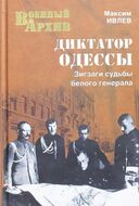 Диктатор Одессы. Зигзаги судьбы белого генерала