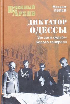 Диктатор Одессы. Зигзаги судьбы белого генерала