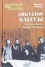 Диктатор Одессы. Зигзаги судьбы белого генерала
