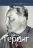 Герман Геринг. Второй человек Третьего рейха