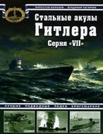 Стальные акулы Гитлера. Серия VII