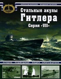 Стальные акулы Гитлера. Серия VII