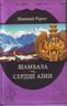 Шамбала. Сердце Азии