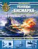 Убийцы «Бисмарка». Линкоры «Нельсон» и «Родней»