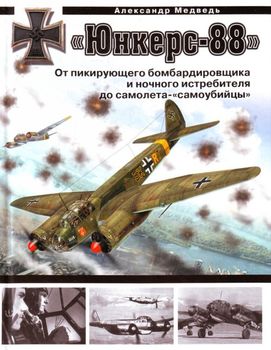 "Юнкерс-88". От пикирующего бомбардировщика и ночного истребителя до самолета - "самоубийцы"