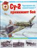 Су-2 принимает бой. Чудо-оружие или "самолет-шакал"?