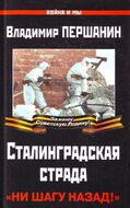 Сталинградская страда. "Ни шагу назад!"