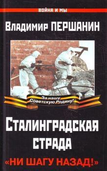 Сталинградская страда. "Ни шагу назад!"
