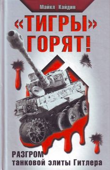 "Тигры" горят! Разгром танковой элиты Гитлера