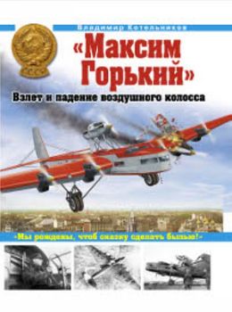 Максим Горький". Взлет и падение воздушного колосса