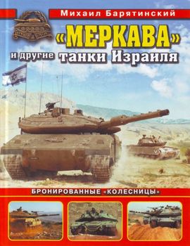 "Меркава" и другие танки Израиля. Бронированные "колесницы"
