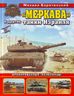 "Меркава" и другие танки Израиля. Бронированные "колесницы"