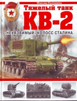 Тяжелый танк КВ-2. "Неуязвимый" колосс Сталина