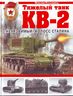 Тяжелый танк КВ-2. "Неуязвимый" колосс Сталина