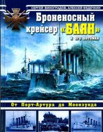 Броненосный крейсер "Баян" и его потомки. От Порт-Артура до Моонзунда