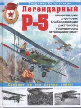 Легендарный Р-5 - авиаразведчик, штурмовик, бомбардировщик, ракетоносец, торпедоносец, летающий огнемет
