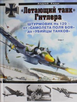 «Летающий танк» Гитлера. Штурмовик Hs 129 – от «самолета поля боя» до «убийцы танков»