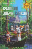 Великий закон славян