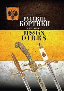 Русские кортики