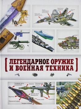 Легендарное оружие и военная техника