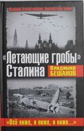 "Летающие гробы" Сталина. "Все ниже, и ниже, и ниже…"