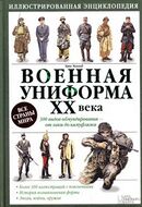 Военная униформа XX века. 300 видов обмундирования от хаки до камуфляжа