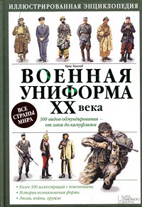 Военная униформа XX века. 300 видов обмундирования от хаки до камуфляжа