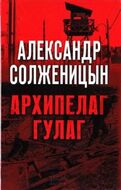 Архипелаг ГУЛаг