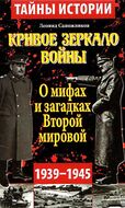 Кривое зеркало войны. О мифах второй мировой войны