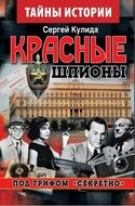 Красные шпионы. Под грифом «Секретно». Книга 2