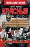 Красные шпионы. Под грифом «Секретно». Книга 2