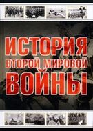 История Второй мировой войны