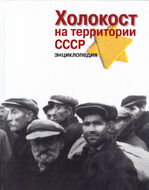 Холокост на территории СССР: Энциклопедия