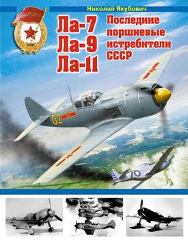 Ла-7, Ла-9, Ла-11. Последние поршневные истребители СССР