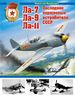 Ла-7, Ла-9, Ла-11. Последние поршневные истребители СССР