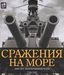 Сражения на море. 3000 лет непрерывных боев