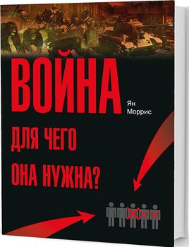 Война! Для чего она нужна? Конфликт и прогресс цивилизации — от приматов до роботов