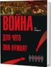 Война! Для чего она нужна? Конфликт и прогресс цивилизации — от приматов до роботов