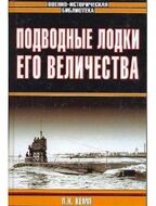 Подводные лодки Его Величества