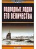 Подводные лодки Его Величества
