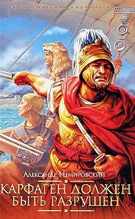 Карфаген должен быть разрушен 