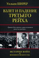  Взлет и падение третьего рейха 